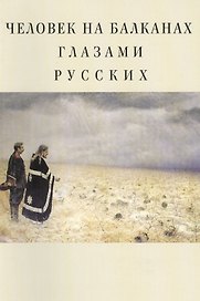 Человек на Балканах глазами русских: сборник статей