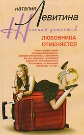 Любовница отменяется