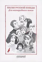 Песни русской Победы для Всенародного пения