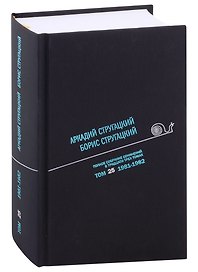 Полное собрание сочинений в тридцати трех томах. Том 25. 1981-1982