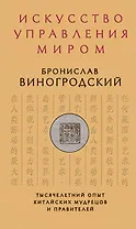 Искусство управления миром