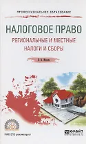 Налоговое право Региональные и местные налоги и сборы. Учечное пособие для СПО