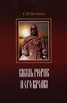 Князь Рюрик и его время