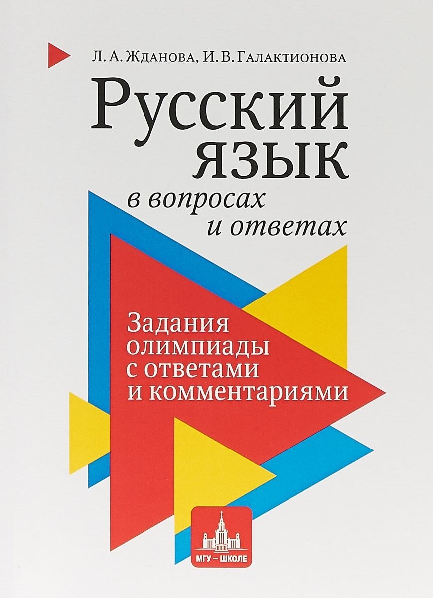 Русский язык в вопросах и ответах: задания олимпиады с ответами и комментариями. Учебное пособие
Русский язык в вопросах и ответах: задания олимпиады с ответами и комментариями. Учебное пособие