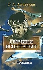 Летчики-испытатели Туполевцы