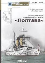 Эскадренные броненосцы типа "Полтава"