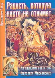 Радость которую никто не отнимет Из творений святителя…(мПрПасху) Ходаков