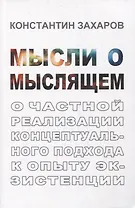 Мысли о мыслящем: О частной реализации концептуального подхода к опыту экзистенции