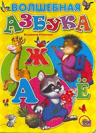 Волшебная азбука
