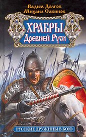 Храбры Древней Руси. Русские дружины в бою