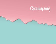 Скетчбук (мятно-розовый) (230х180мм, офсет 160 гр., 40 страниц, евроспираль)