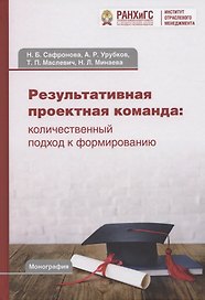 Результативная проектная команда: количественный подход к формированию: Монография