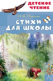 Стихи для школы