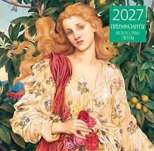 Календарь 2027г 300*300 "Прерафаэлиты" настенный, на скрепке