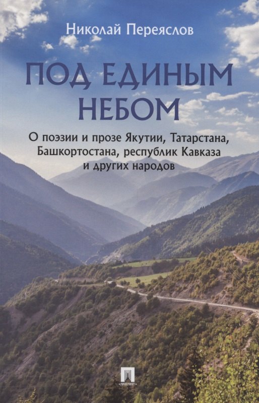 Под единым небом. О поэзии и прозе Якутии, Татарстана, Башкортостана, республик Кавказа и других народов
Под единым небом. О поэзии и прозе Якутии, Татарстана, Башкортостана, республик Кавказа и других народов