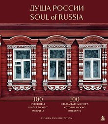 Душа России. 100 незабываемых мест, которые нужно посетить. Двуязычное издание
