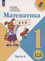 Математика. 1 класс. Учебное пособие. В 4 частях. Часть 4 (для слабовидящих обучающихся)