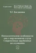 Психологические особенности лиц с нарушением слуха. Современные зарубежные исследования