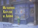 История Холли и Айви