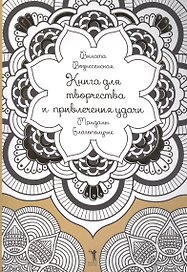 Книга для творчества и привлечения удачи. Мандалы. Благополучие