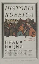 Права нации Автономизм в еврейском национальном движении в позднеимперской и революционной России