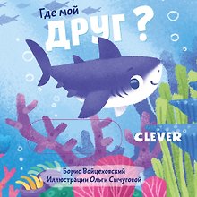 Где мой друг?