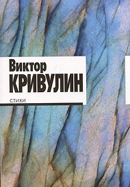 Виктор Кривулин. Стихи: 1964–1984