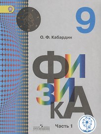 Физика. 9 класс. Учебник. В 2-х частях. Часть 1 (для обучающихся с нарушением зрения)