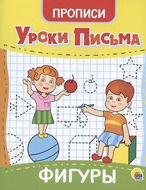 УРОКИ ПИСЬМА. ФИГУРЫ