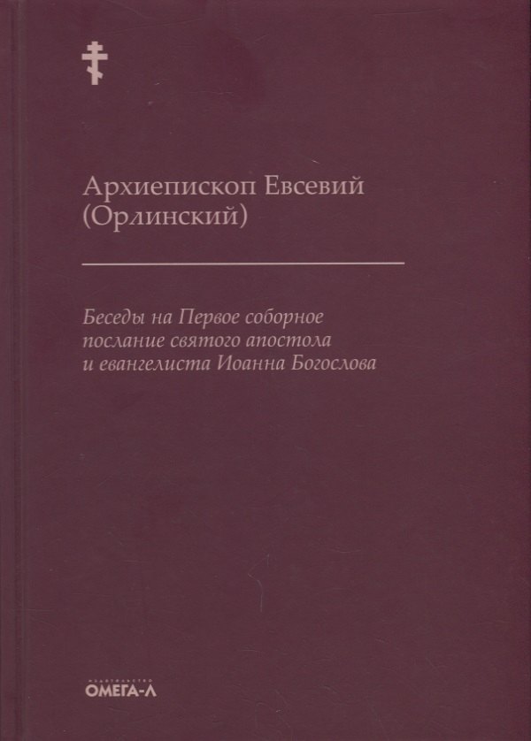 Беседы на Первое соборное послание святого апостола и евангелиста Иоанна Богослова
Беседы на Первое соборное послание святого апостола и евангелиста Иоанна Богослова