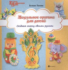 Модульное оригами для детей: создаем сказку своими руками