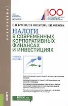 Налоги в современных корпоративных финансах и инвестициях Уч. пос. (Бакалавриат) Брусов