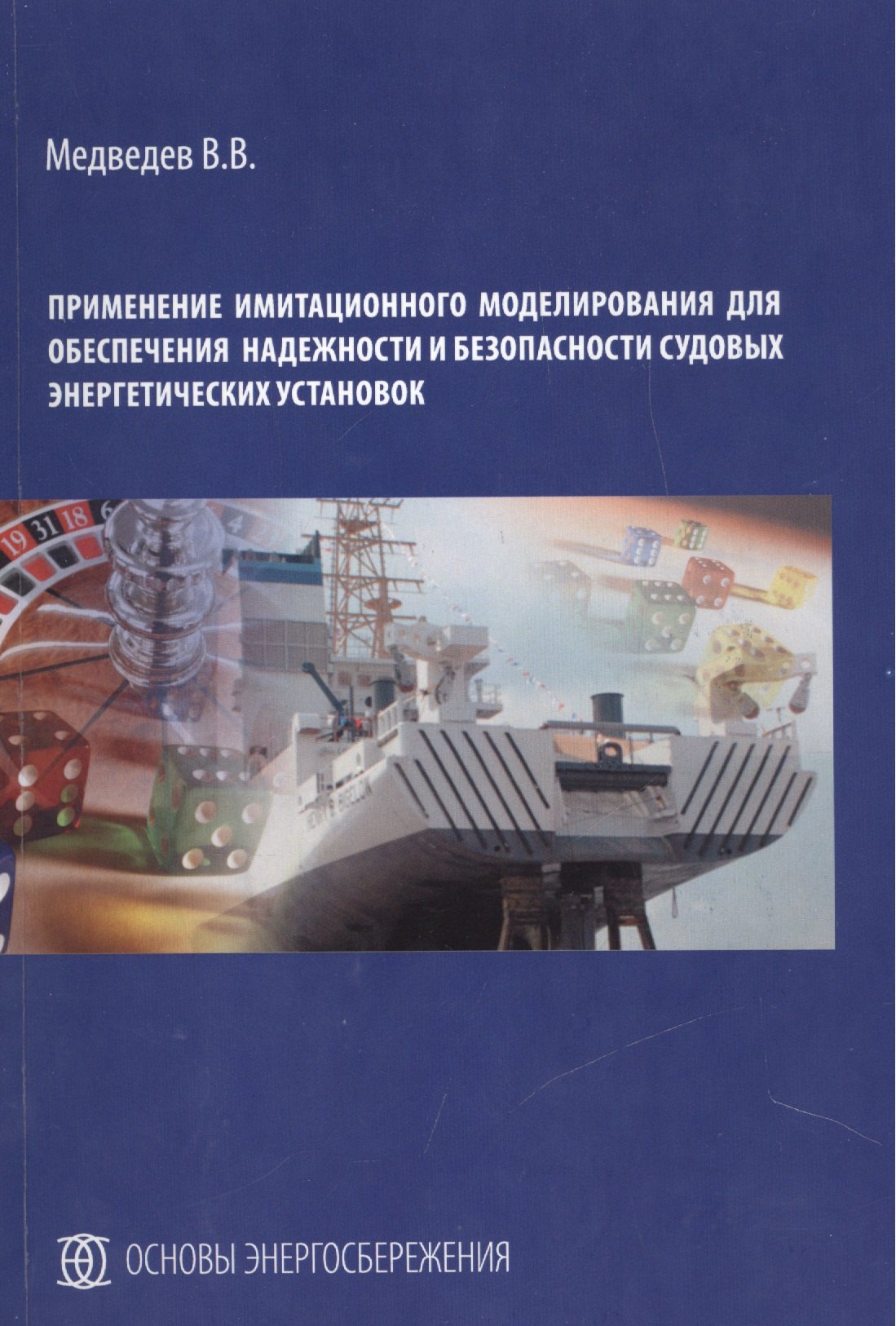 Применение имитационного моделирования для обеспечения надежности и безопасности судовых энергетических установок
Применение имитационного моделирования для обеспечения надежности и безопасности судовых энергетических установок