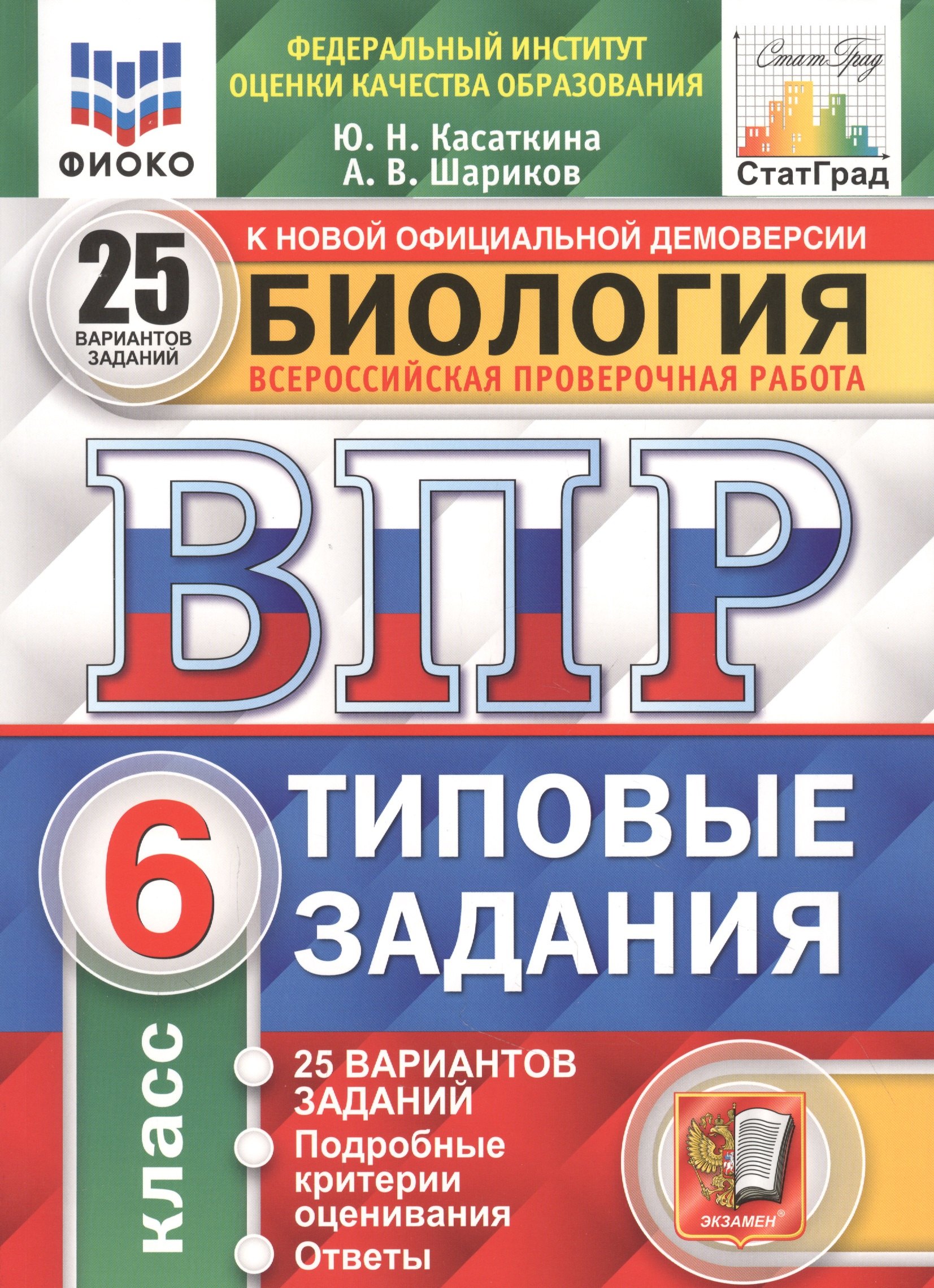Биология. Всероссийская проверочная работа. 6 класс. Типовые задания. 25 вариантов заданий. Подробные критерии оценивания. Ответы
Биология. Всероссийская проверочная работа. 6 класс. Типовые задания. 25 вариантов заданий. Подробные критерии оценивания. Ответы