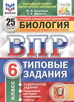 Биология. Всероссийская проверочная работа. 6 класс. Типовые задания. 25 вариантов заданий. Подробные критерии оценивания. Ответы