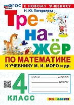 Математика. 4 класс. Тренажёр к учебнику М.И. Моро и др. (к новому учебнику)