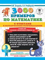 3000 примеров по математике с ответами и методическими рекомендациями. Устный счет. Сложение и вычитание в пределах 100. 3 класс.