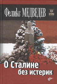 О Сталине без истерик