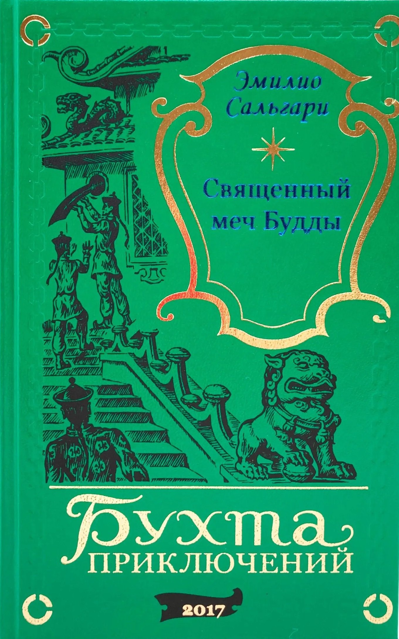 Священный меч Будды
Священный меч Будды