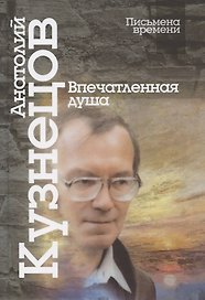 Впечатленная душа
