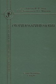 Оториноларингология