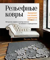 Рельефные ковры. Ажурное вязание крючком. Авторские модели в мастер-классах со схемами и видеоуроками