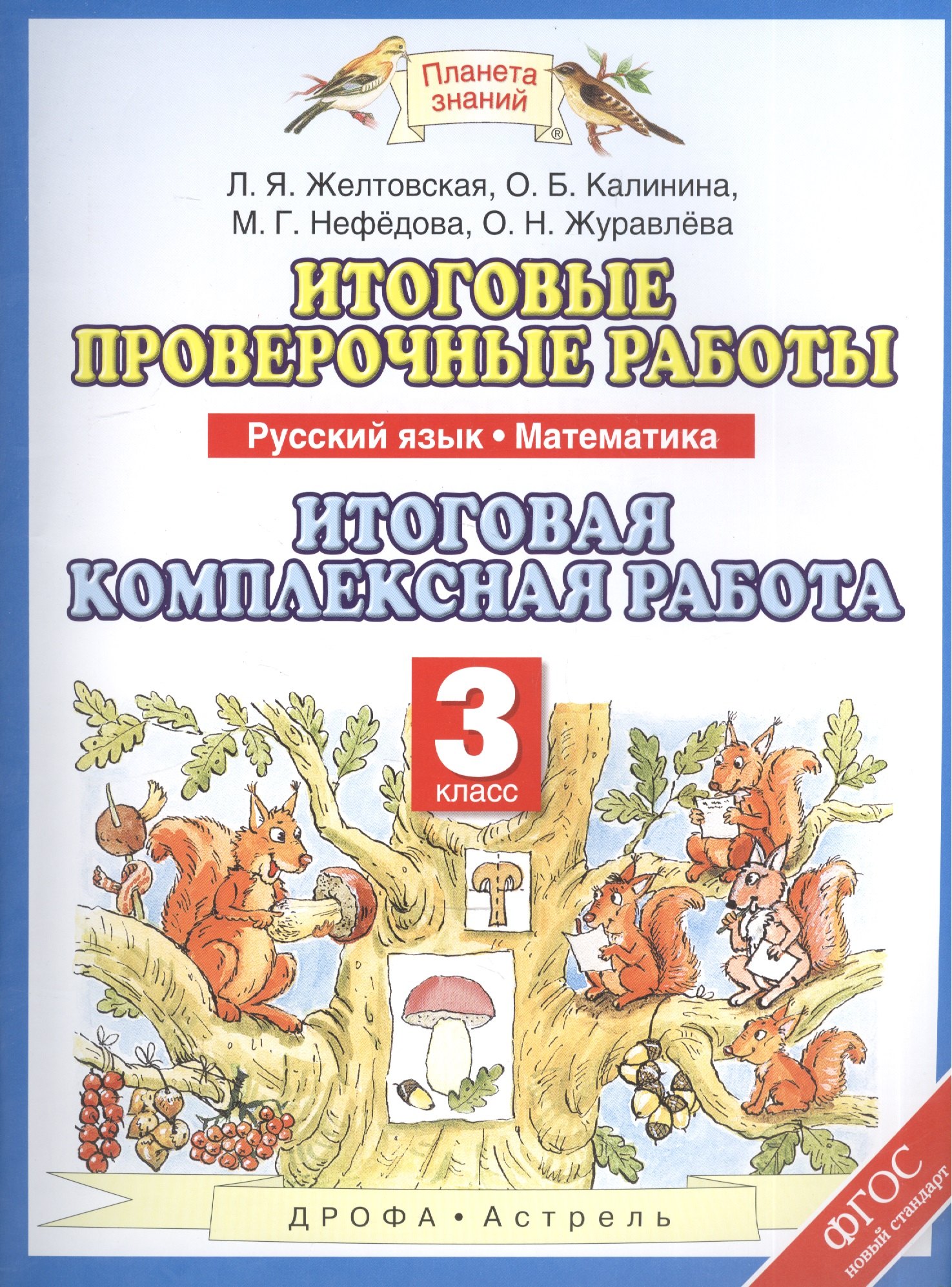 Русский язык. Математика. 3 класс. Итоговые проверочные работы. Итоговая комплексная работа
Русский язык. Математика. 3 класс. Итоговые проверочные работы. Итоговая комплексная работа