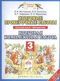 Русский язык. Математика. 3 класс. Итоговые проверочные работы. Итоговая комплексная работа