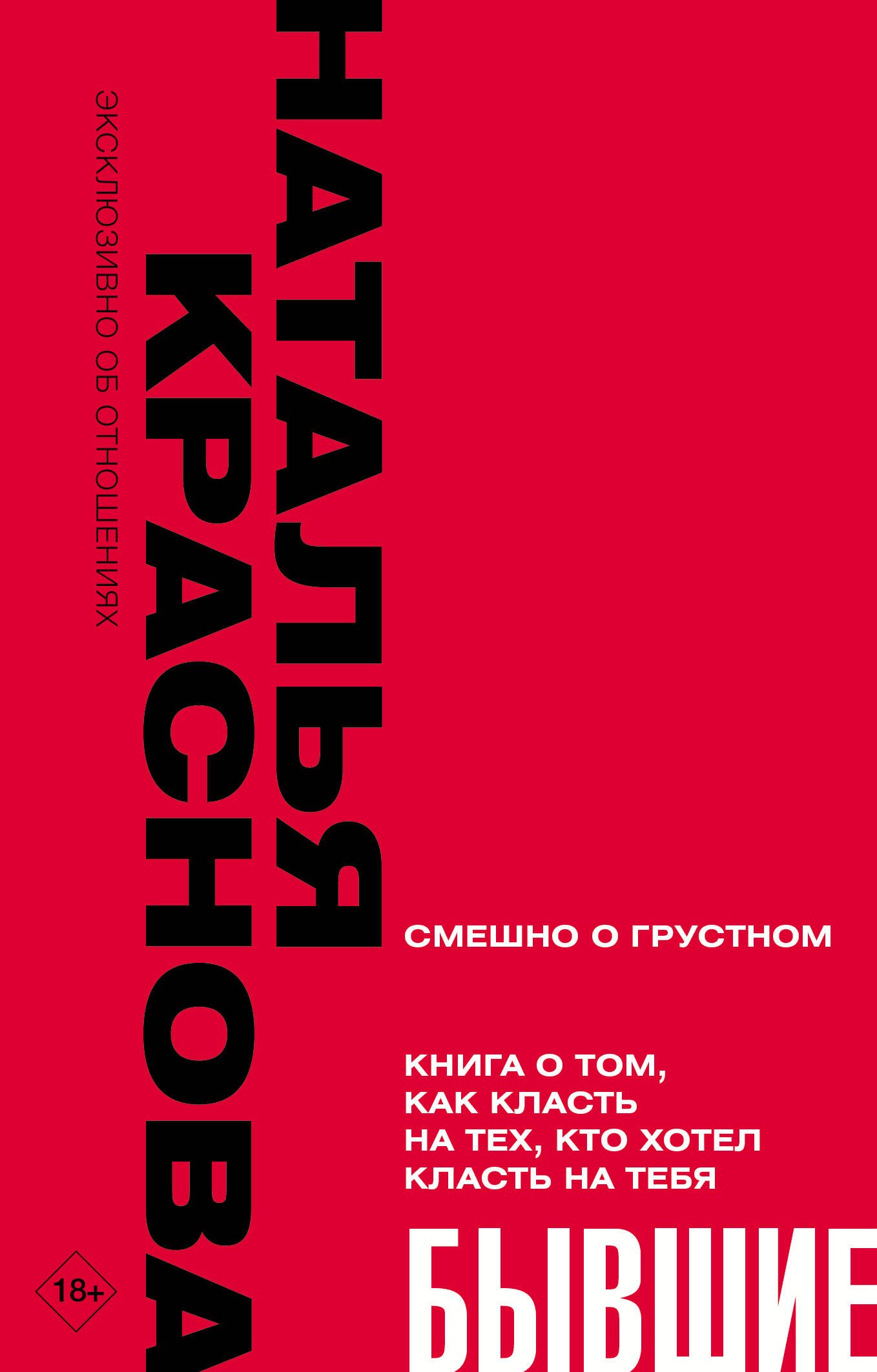 БЫВШИЕ. Книга о том, как класть на тех, кто хотел класть на тебя. Смешно о грустном
БЫВШИЕ. Книга о том, как класть на тех, кто хотел класть на тебя. Смешно о грустном