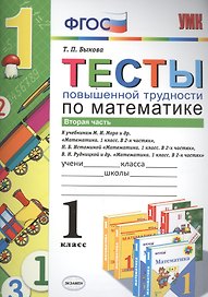 Математика. 1 класс. Тесты повышенной трудности по математике. В 2-х частях. Часть 2