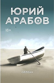 Орлеан: роман