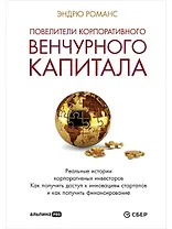 Повелители корпоративного венчурного капитала: Реальные истории корпоративных инвесторов