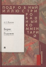 Борис Годунов. Подробный иллюстрированный комментарий
