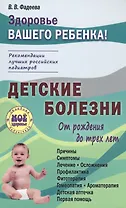 Детские болезни от рождения до трех лет